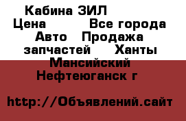 Кабина ЗИЛ 130 131 › Цена ­ 100 - Все города Авто » Продажа запчастей   . Ханты-Мансийский,Нефтеюганск г.